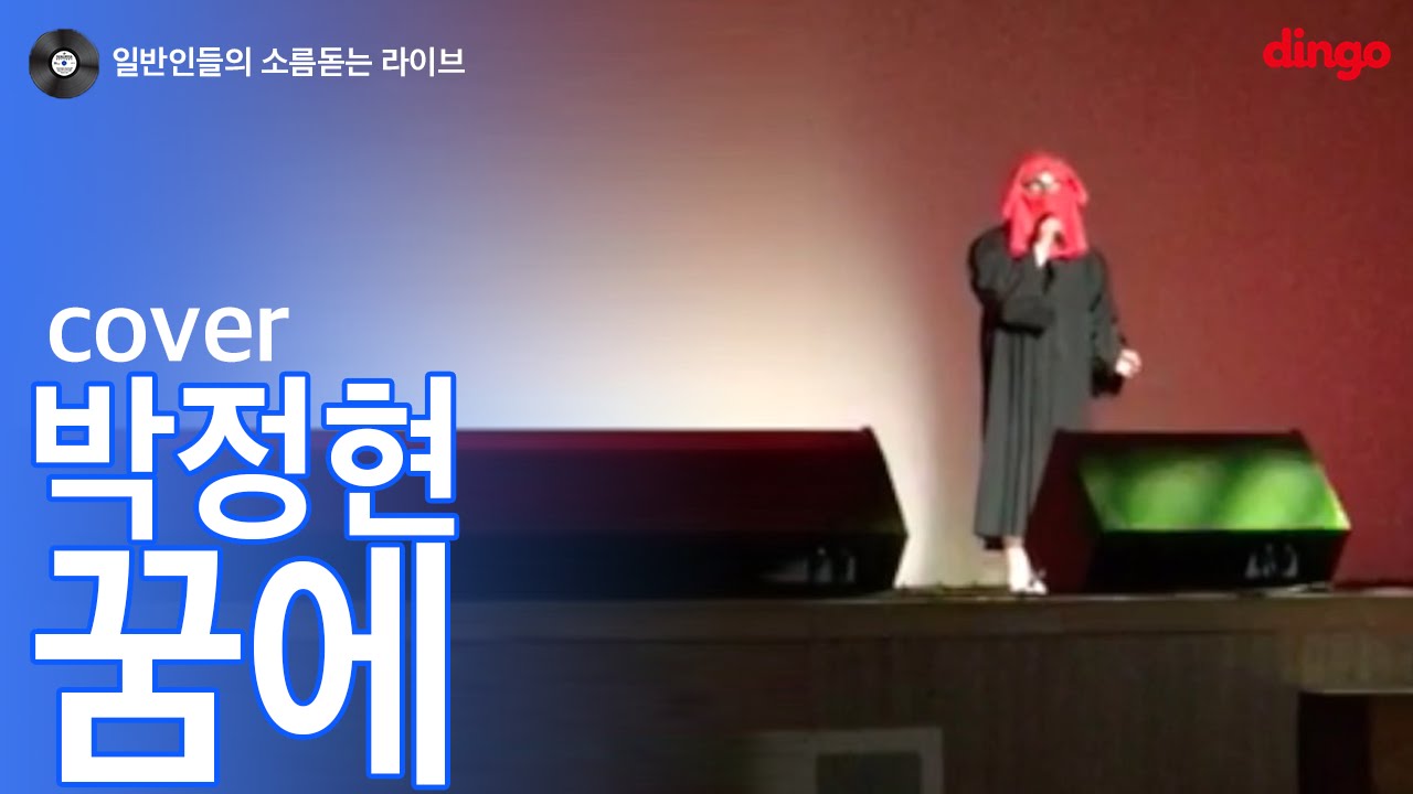 [일소라] 일반인 여대생 - 꿈에 (박정현) cover