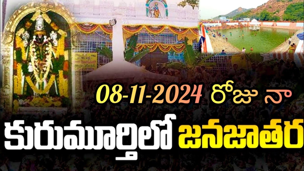 kurumuthy jathara | kurumurthy swamy jathara 2024 |kurumurthy swamy temple 2024 |