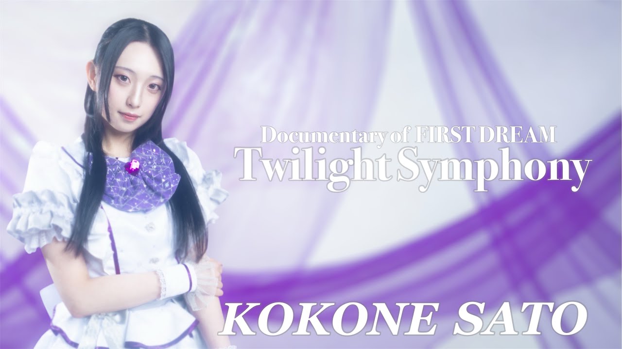 【Documentary of FIRST DREAM】『Twilight Symphony』＃2 佐藤湖々音