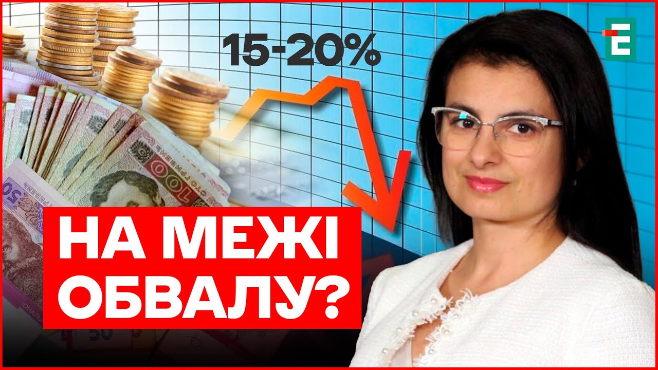 ЦЕ ОБВАЛ? Економіка України просяде на 15–20%