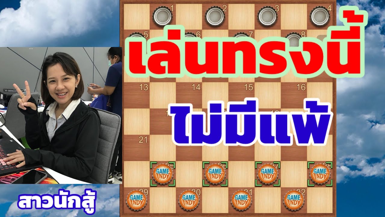 เล่นทรงนี้กี่เกมก็ชนะ สาวนักสู้ผู้ไม่ยอมแพ้