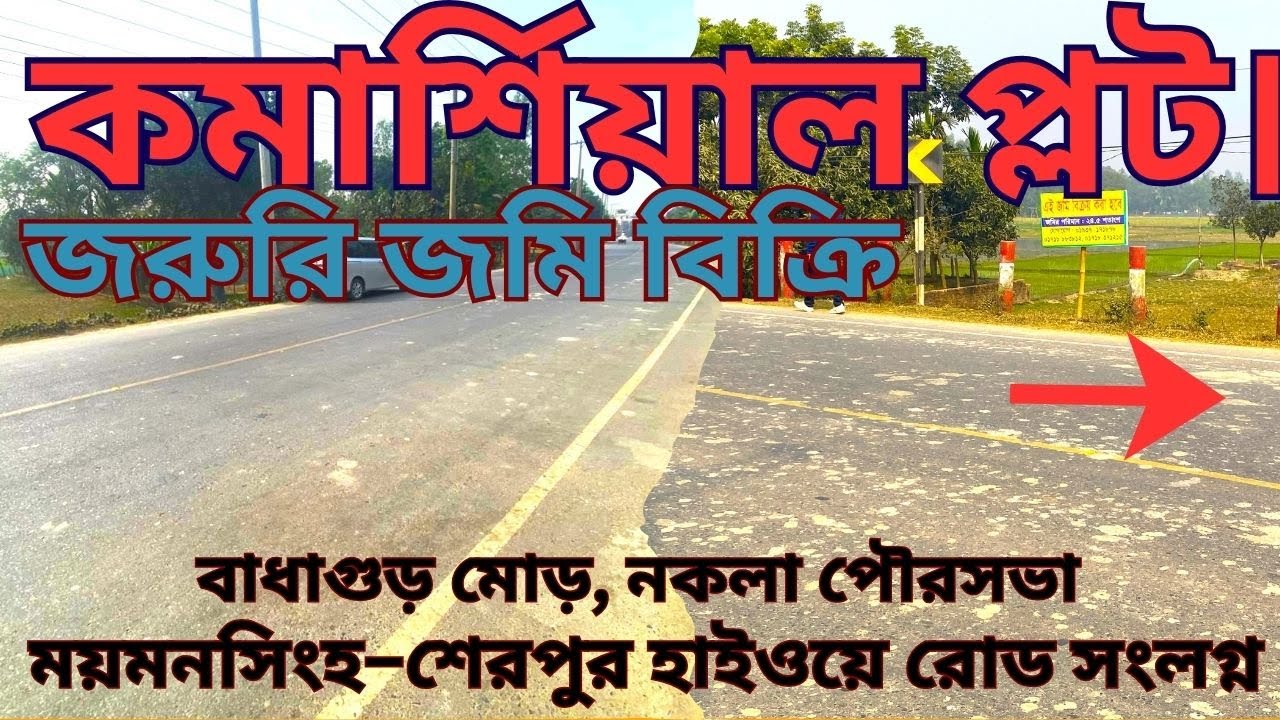 জরুরি  জমি বিক্রি  ,ময়মনসিংহ–শেরপুর হাইওয়ে রোড সংলগ্ন,বাধাগুড় মোড়, নকলা পৌরসভা ,জেলা: শেরপুর।