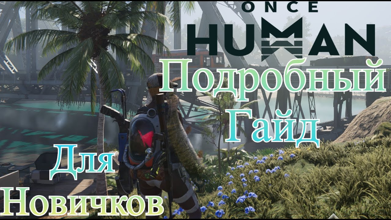 Once Human Подробный гайд для новичков
