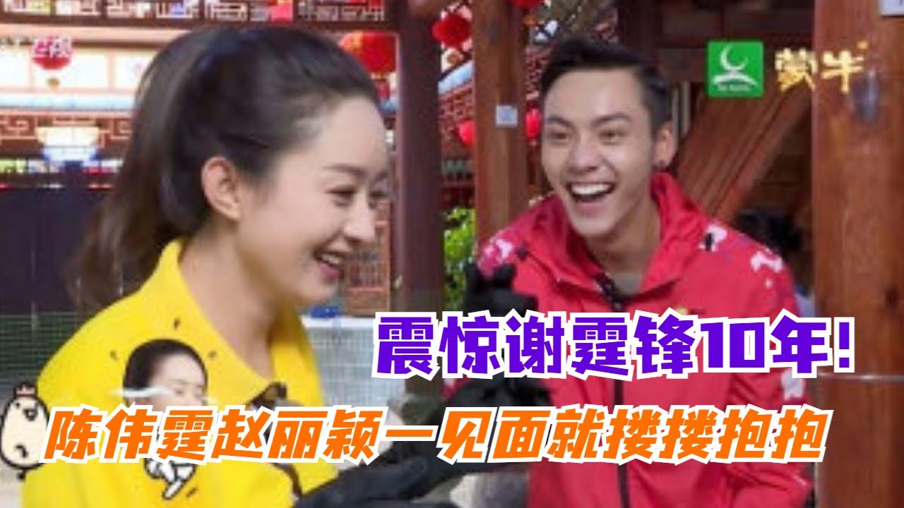#陈伟霆 #赵丽颖 一见面就拥抱，太亲密吓呆谢霆锋！#williamchan #zhaoliying