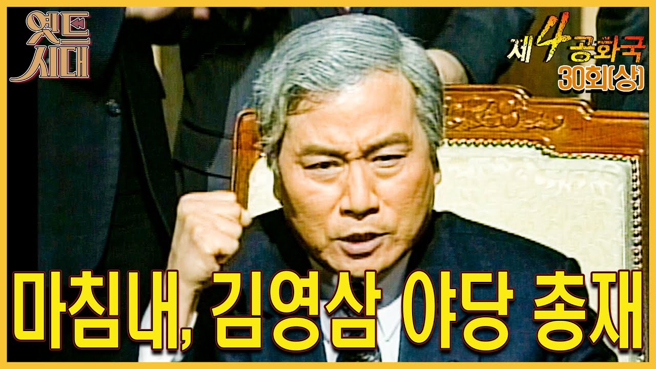 [#제4공화국/第4共和國] 30(상) 김영삼, 마침내 야당 총재 MBC 960125 방송