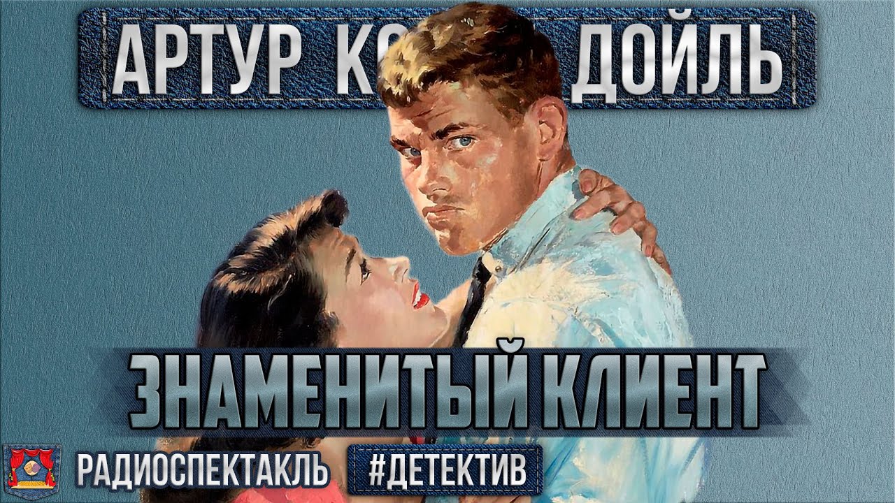 Радиоспектакль ЗНАМЕНИТЫЙ КЛИЕНТ Артур Конан Дойл. Детектив (Шалевич, Борзунов, Смирнов и др.)