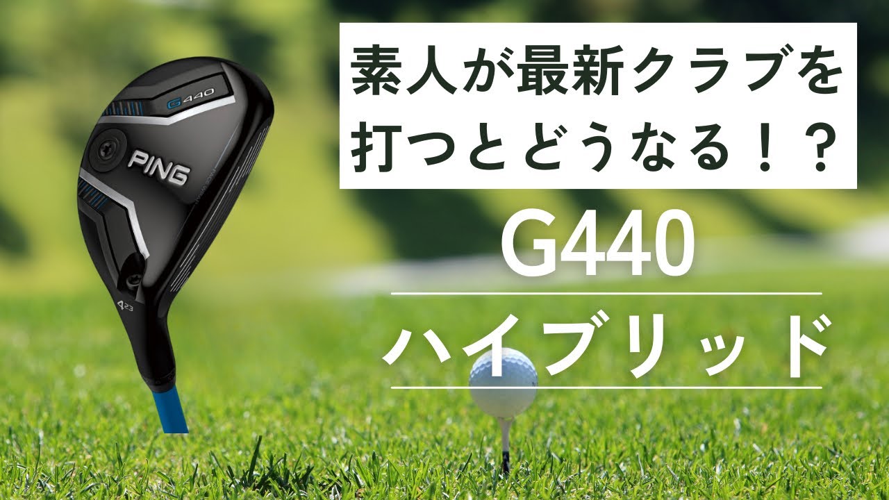 素人が最新クラブを打つとどうなるのか！？PING G440ハイブリッドの試打動画