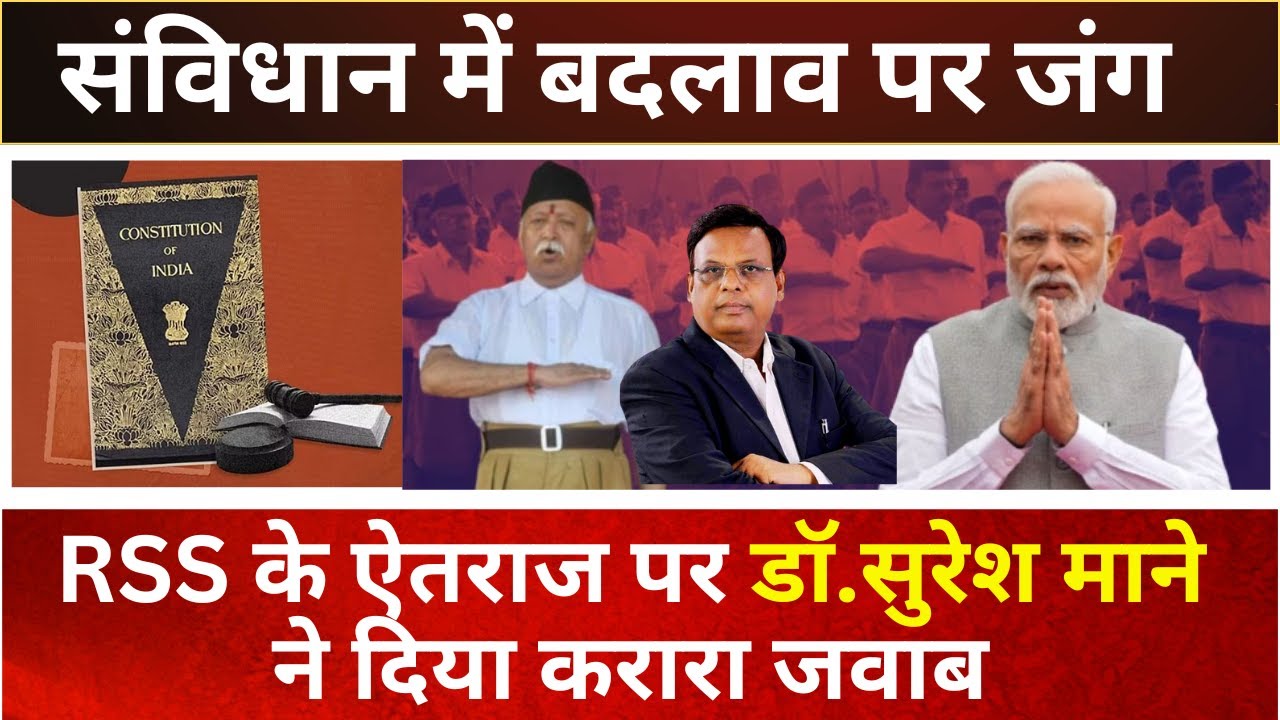 LIVE | संविधान में समाजवाद-धर्मनिरपेक्षता पर RSS को ऐतराज क्यों? Dr. Suresh Mane ने दिया करारा जवाब