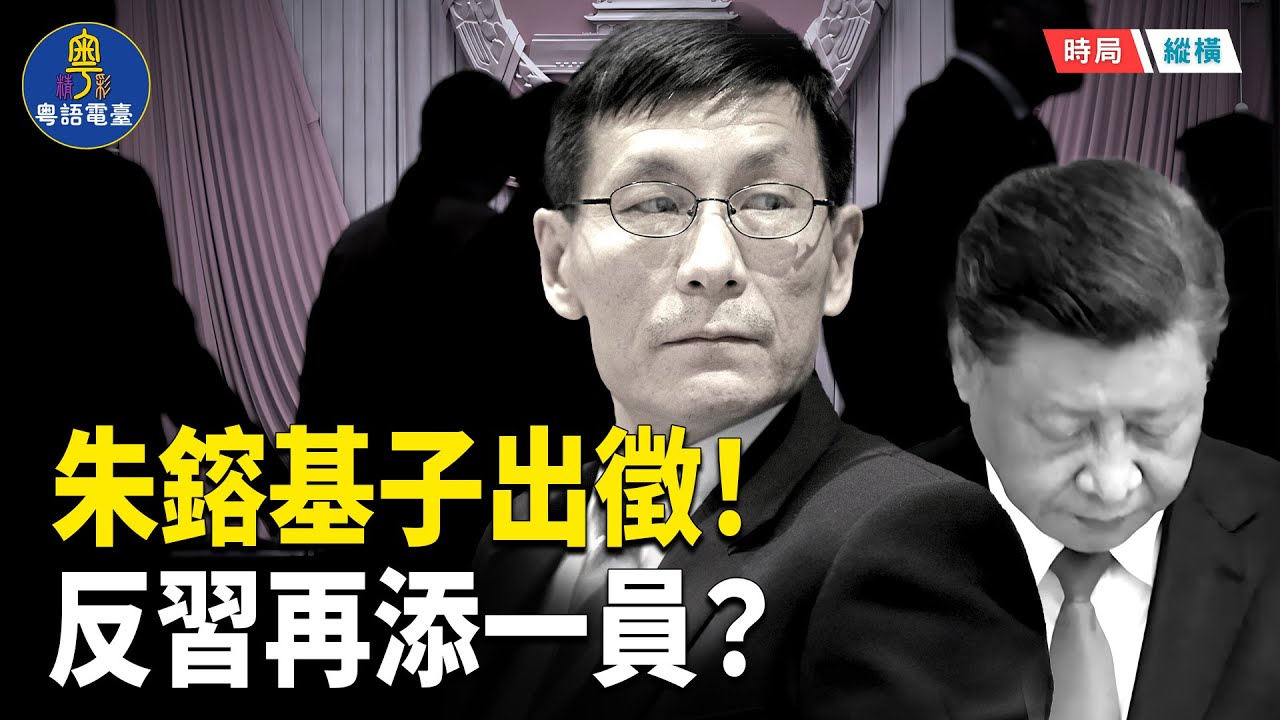 反習男團＋1？朱鎔基病危露面 兒子朱雲來代父出征　清華經管飯局洩露政局風向  主播：芬妮  【時局縱橫】
