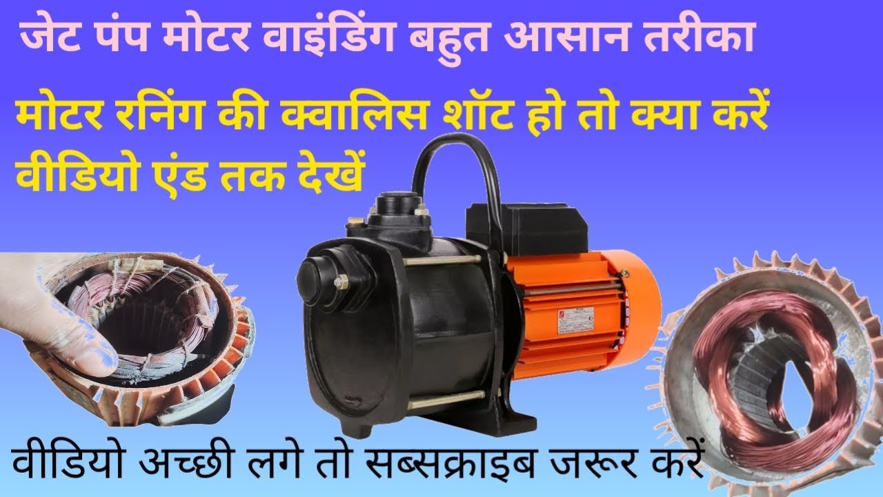जेट पंप मोटर वाइंडिंग बहुत आसान तरीका