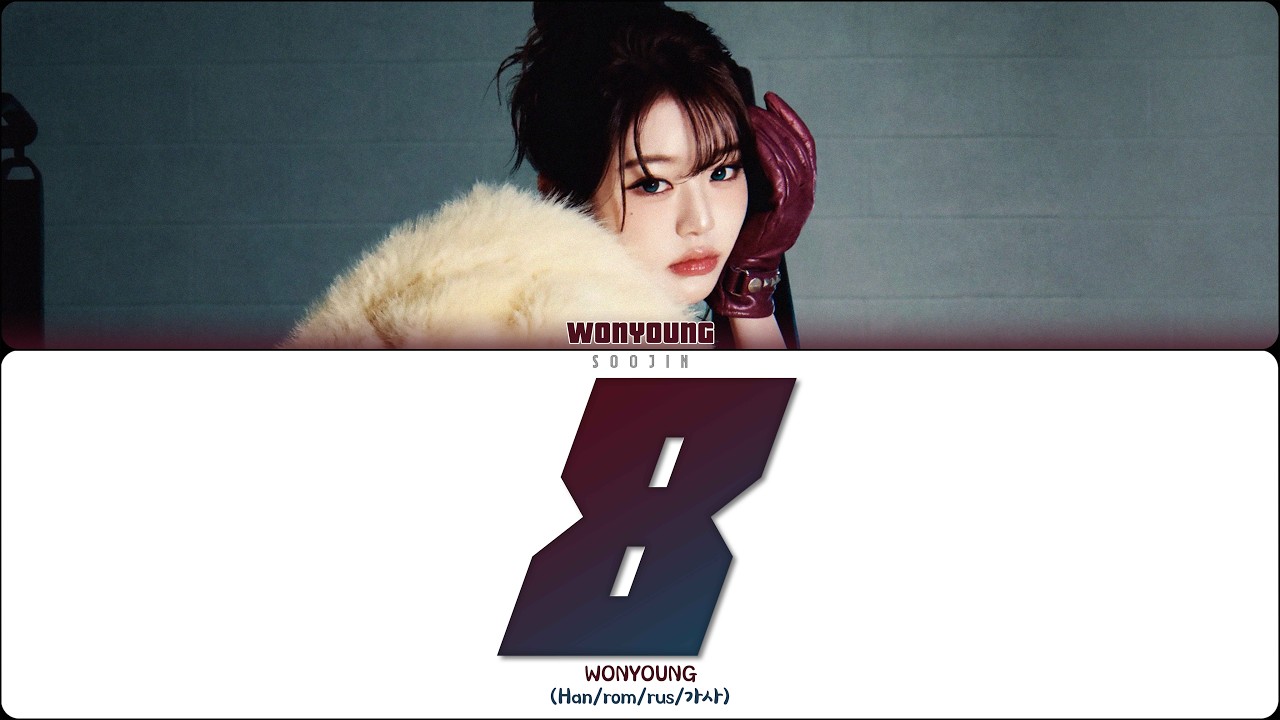 JANG WONYOUNG (IVE) - 8 (ПЕРЕВОД | КИРИЛЛИЗАЦИЯ | COLOR CODED LYRICS)