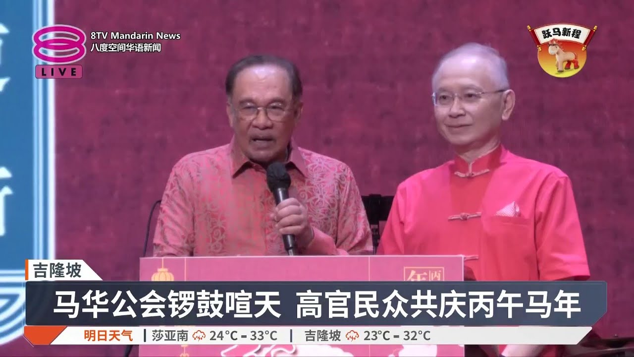 安华出席马华新春团拜 遭追问拉菲兹课题拒回应【2026.02.17 八度空间华语新闻】
