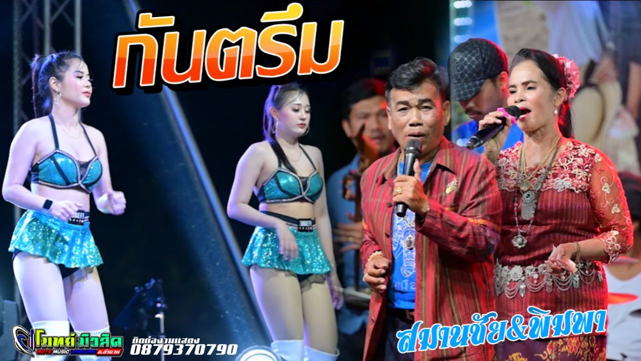 กันตรึมแสดงสด { พ่อสมานชัย&แม่พิมพา } โมทย์มิวสิคลำดวน