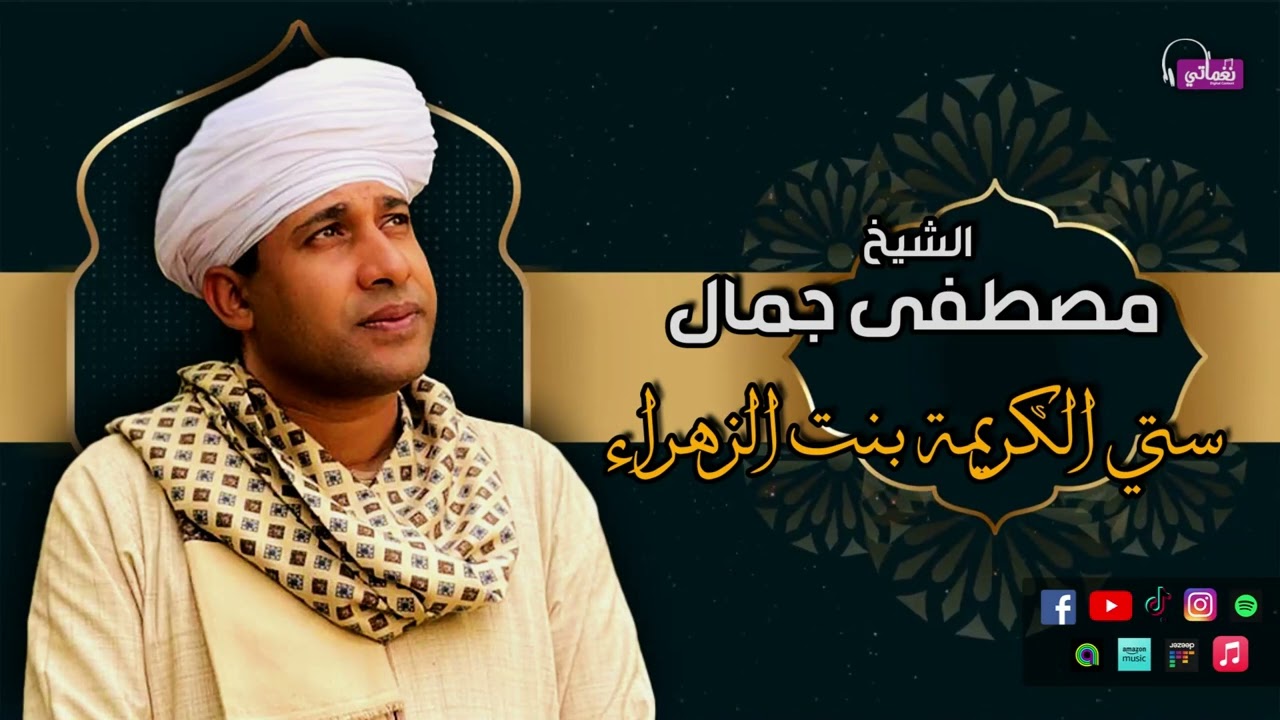 الشيخ مصطفي جمال - قصيدة ستي الكريمة بنت الزهراء - اجمل القصائد الدينية
