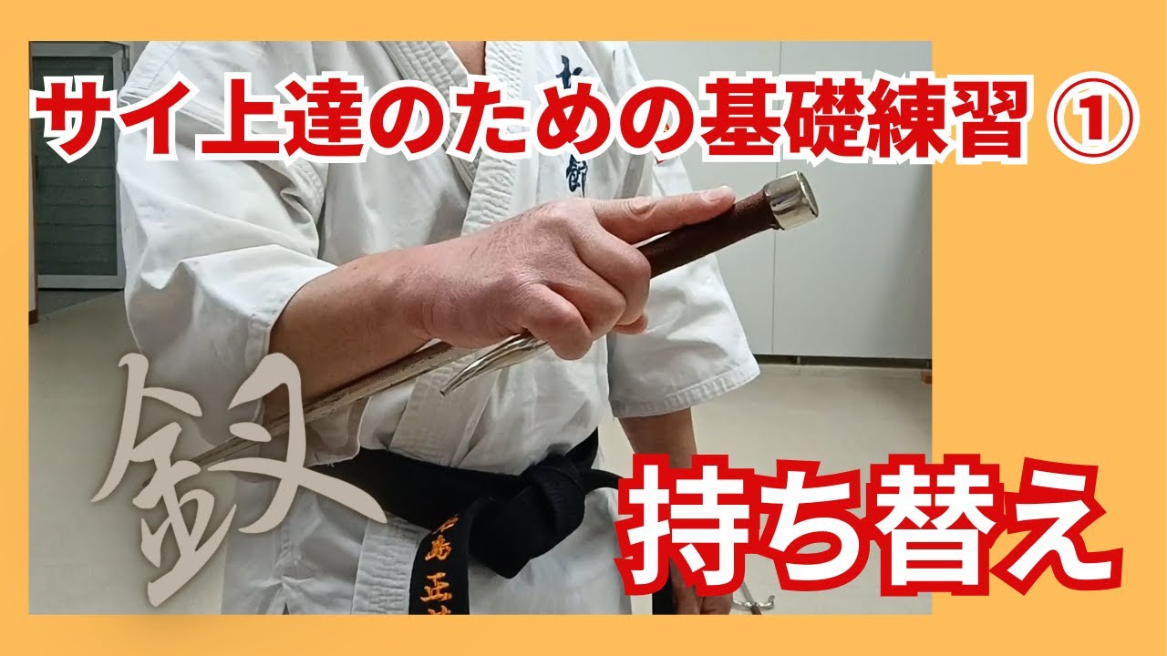 サイ上達のための基礎練習①　持ち替え