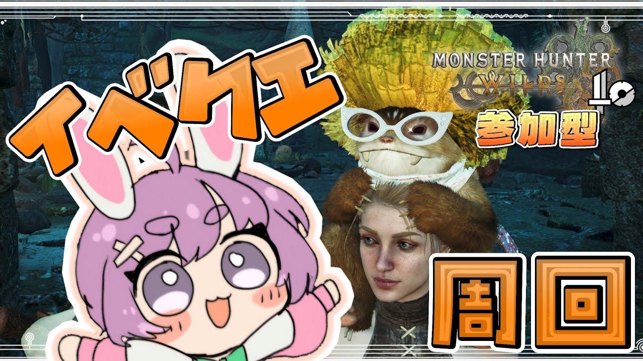 🐰参加型モンハンワイルズ┊新イベクエでモリバーを肩に乗せたい.ᐟ 他クエも回るぞ🌟【つぶさんとゆーつーぶ / おもち。】