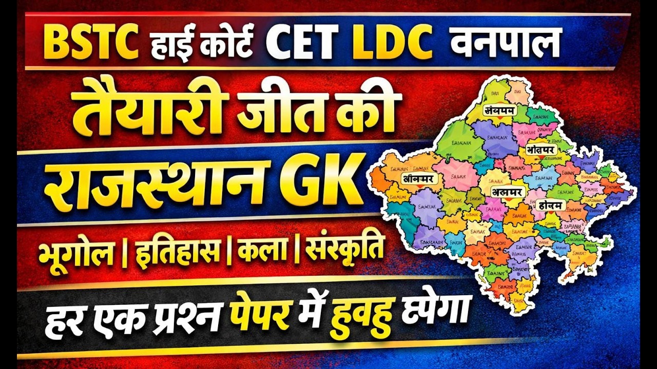 इतिहास, भूगोल और कला संस्कृति || Rajasthan History, Geography & Art Culture ||  || Gk Nitesh Sir