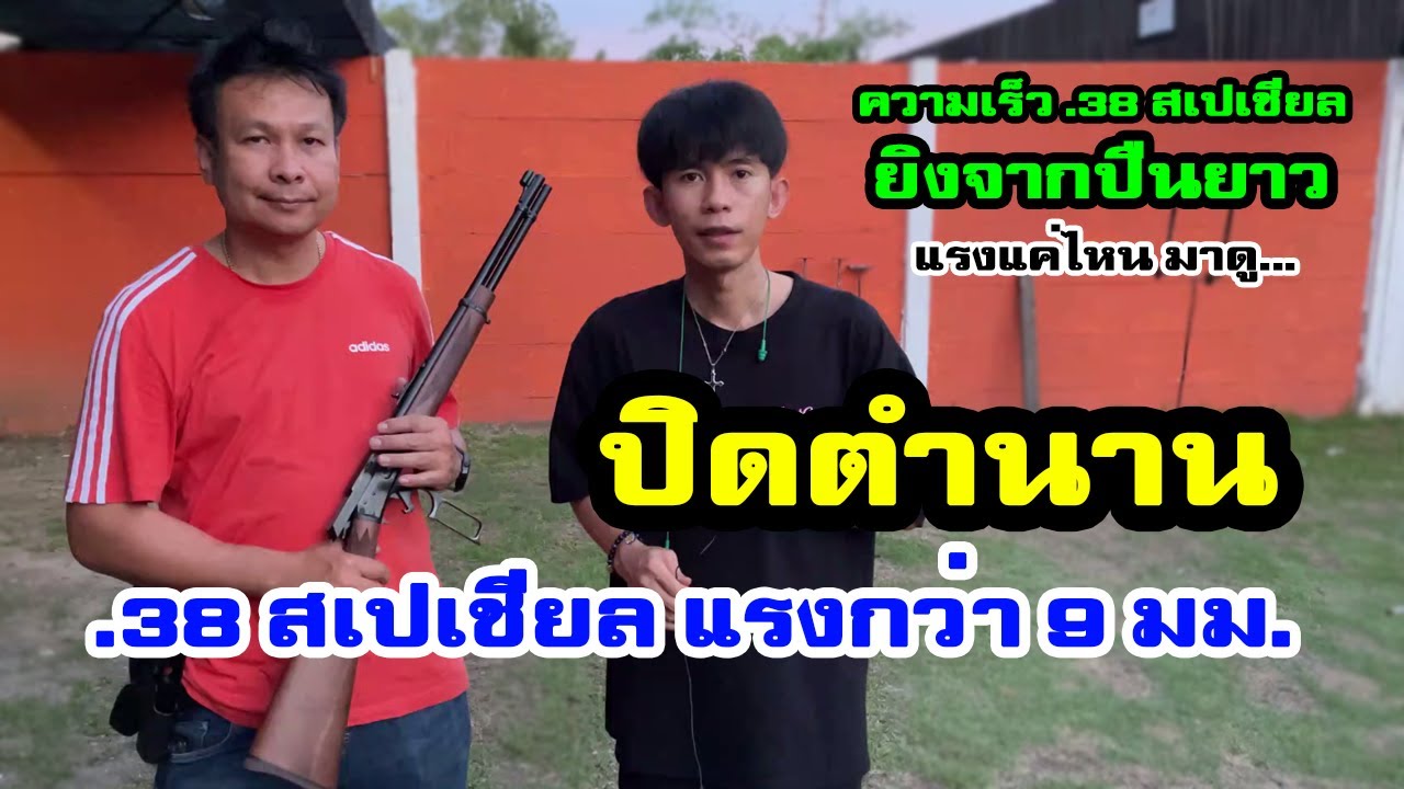 บทสรุปความแรงกระสุน 9 มม VS .38 special
