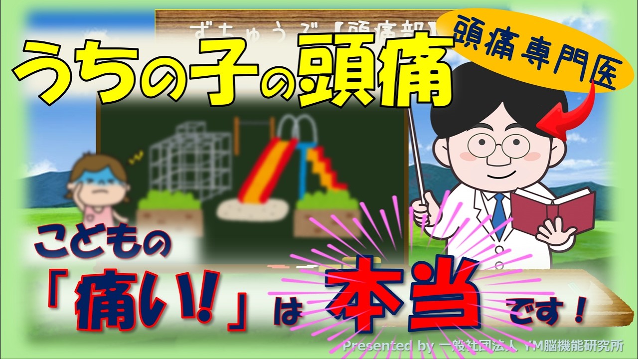 【頭痛専門医が解説】子どもの頭痛