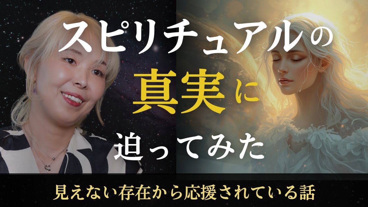 スピリチュアルの真実に迫ってみた！見えない存在から応援されている話 #スピリチュアル  #神様 #守護天使 #守護ガイド #ハイヤーセルフ #ご先祖様 #めぐ先生 #ゼロスピ #0スピ
