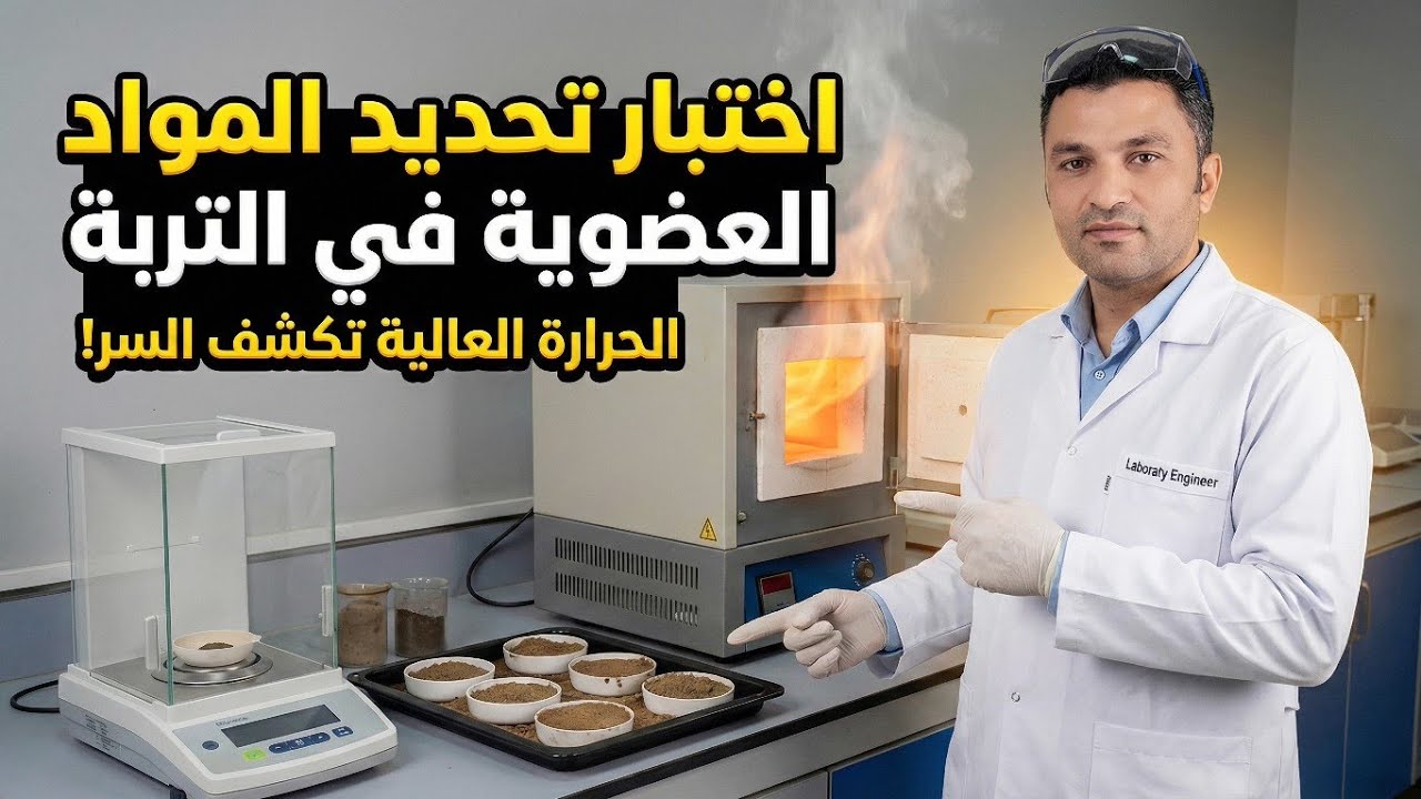 تحديد نسبة المواد العضوية في التربة Organic Content of Soil l