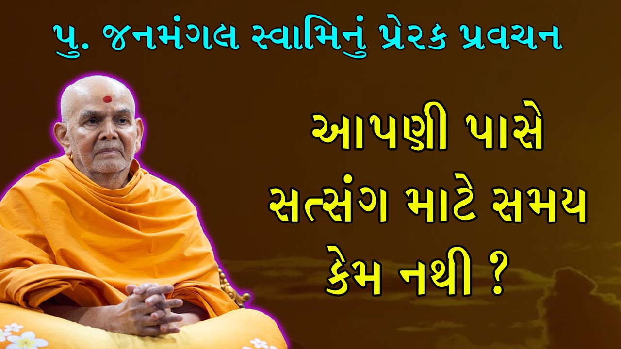 સત્સંગનો ખપ અને સત્સંગ માટે સમય #satsang #baps_new_katha #psm #latest_pravachan 🌷🙏