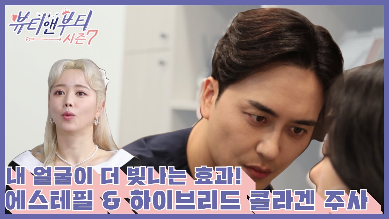 [뷰티앤부티 시즌7] 내 얼굴이 더 빛나는 효과! 에스테필(콜라겐주사) & 하이브리드 콜라겐 주사