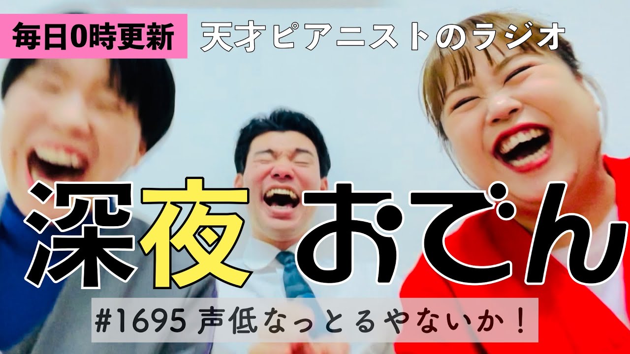 【ラジオ】#1695 声低なっとるやないか！
