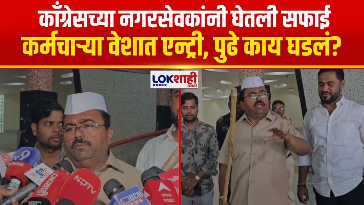 Nagpur महापालिकेत काँग्रेसच्या नगरसेवकांनी घेतली सफाई कर्मचाऱ्या वेशात एन्ट्री, पुढे काय घडलं?