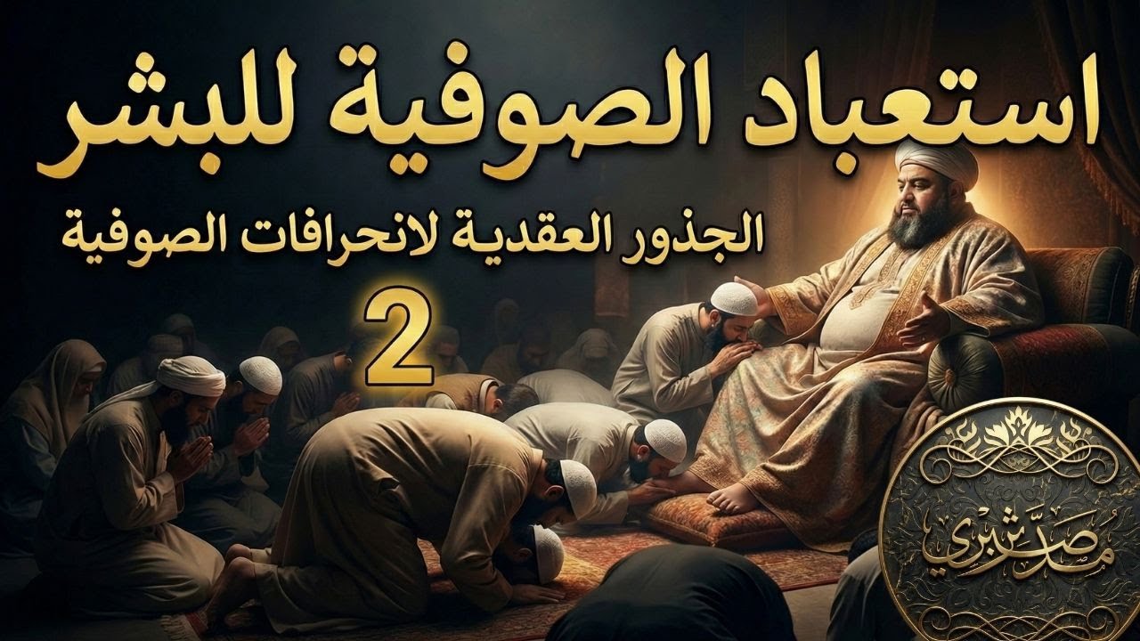 الصوفية واستعباد البشر ومباهلة معاند لابن حجر