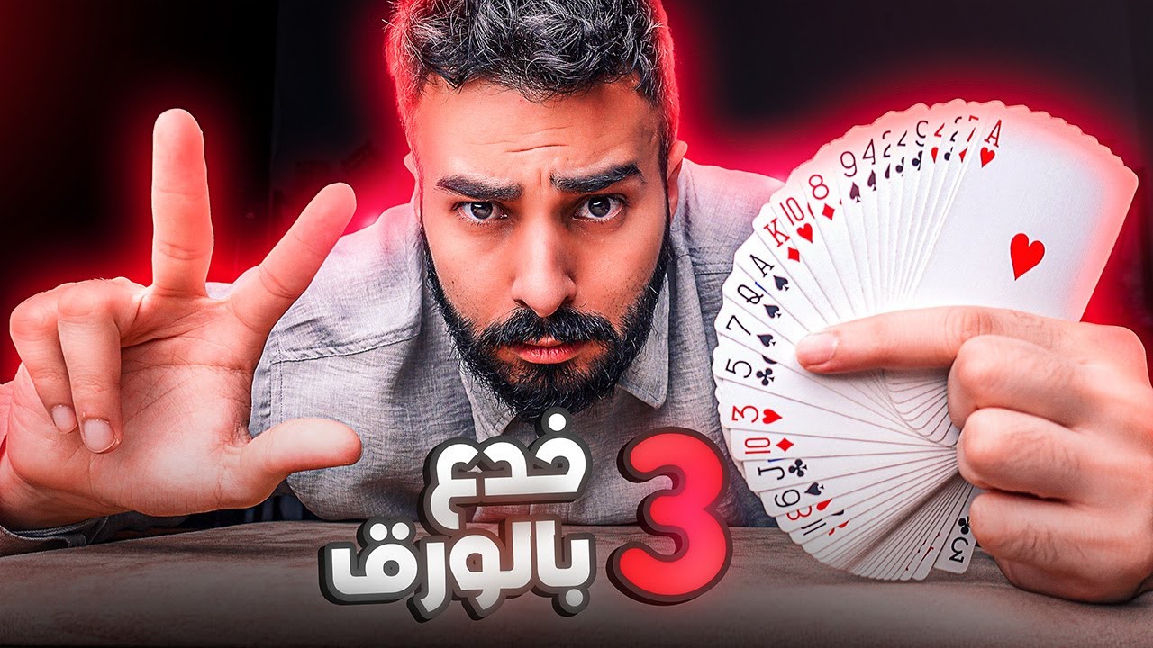 تعلم ٣ خدع بالورق أي شخص يقدر يعملهم!! Three Card Tricks Tutorial
