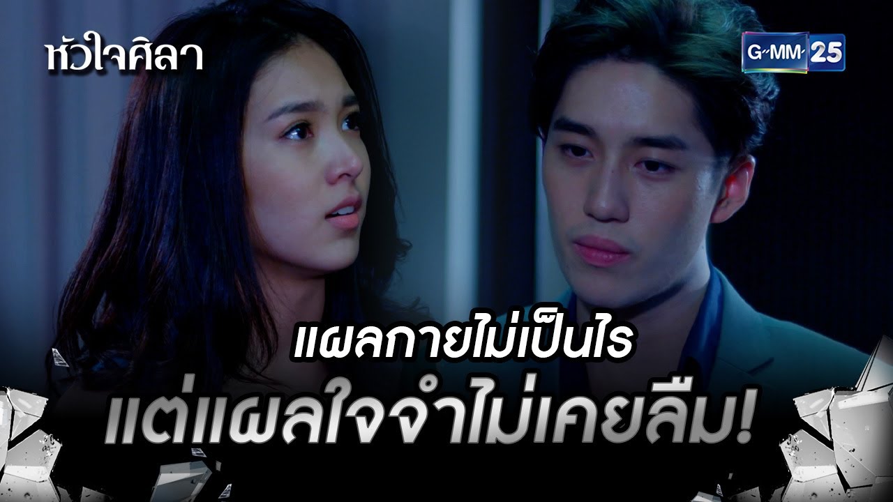 แผลกายไม่เป็นไรแต่แผลใจจำไม่เคยลืม! | HIGHLIGHT EP.9 หัวใจศิลา | 5 ก.ค. 2565 | GMM25