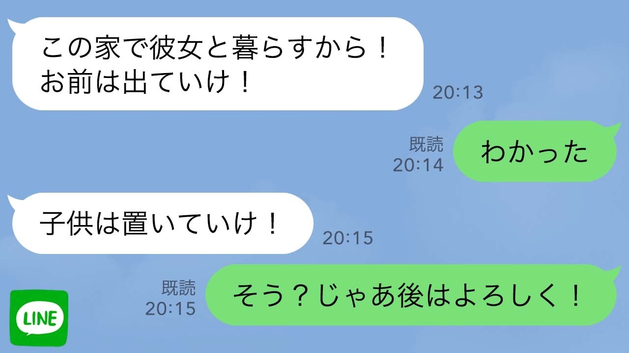 【LINE】浮気して私を追い出す夫「子供は置いていけ！」私「わかった、後はよろしく」→結果ｗｗ