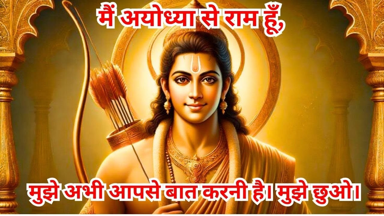 मैं अयोध्या से राम हूँ, मुझे अभी आपसे बात करनी है। मुझे छुओ।#jai shree ram