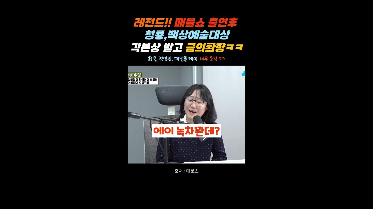 레전드!! 매불쇼 출연후 청룡,백상예술대상 각본상 받고 금의환향ㅋㅋ (천재최욱, 패널들 케미 너무 웃김 ㅋㅋ)  #매불쇼#다음소희#정주리#백상#청룡#어른김장하