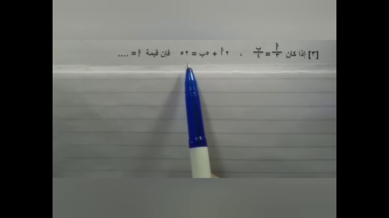 12- خواص التناسب ( الخاصية ٤) جبر الصف الثالث الإعدادى دسوقى فوزى