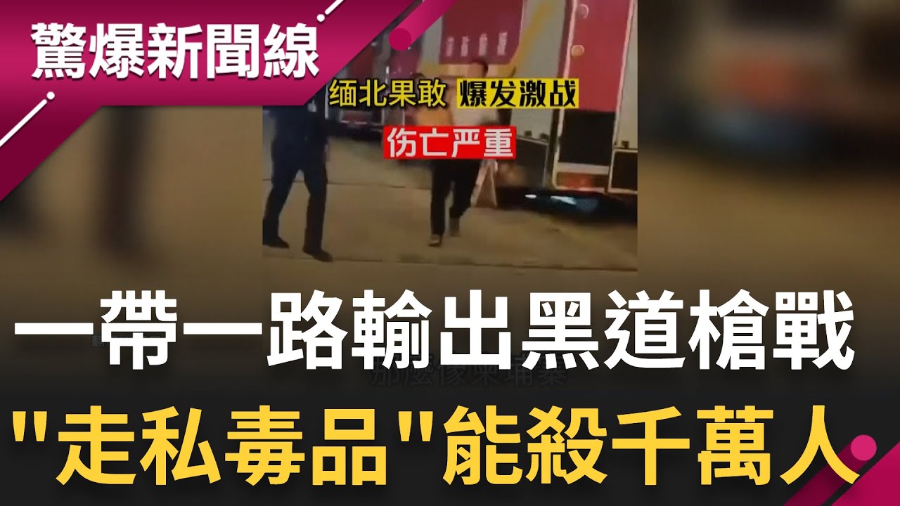 中國一帶一路輸出"黑道槍戰"... 東南亞成犯罪大本營 "走私毒品"足以殺2500萬美國人｜【驚爆大解謎】｜三立新聞台