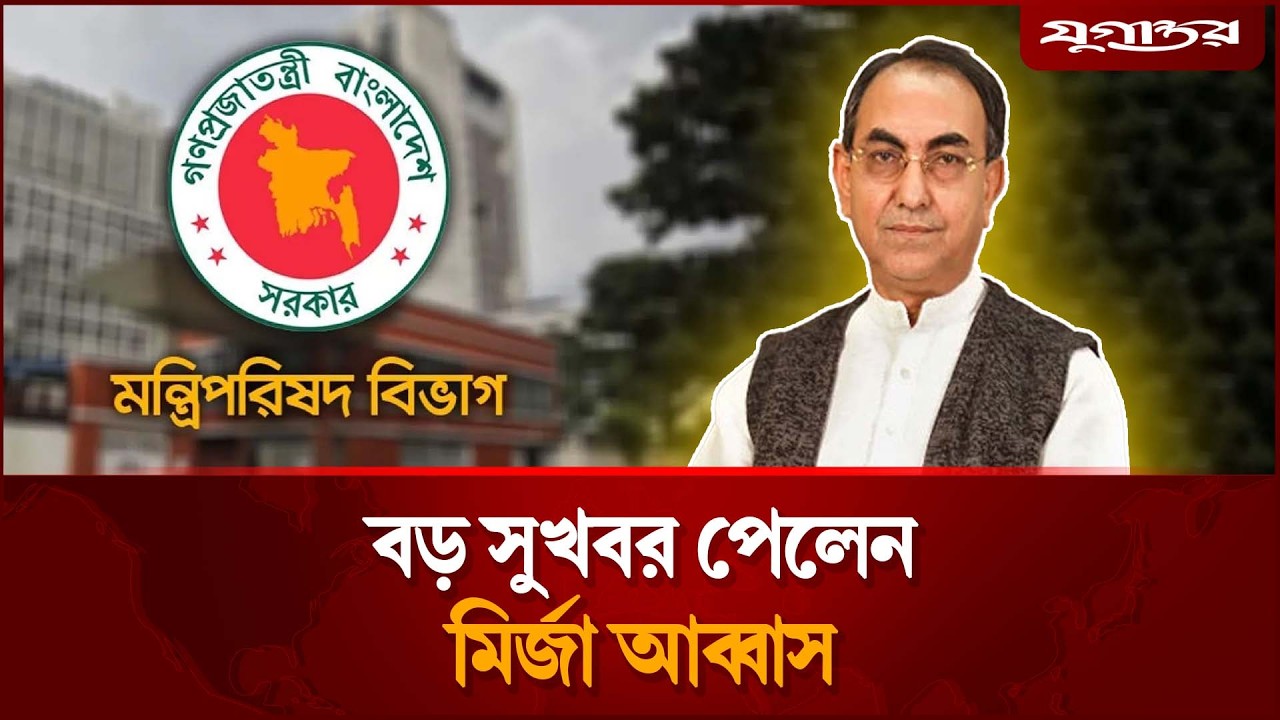 বড় সুখবর পেলেন মির্জা আব্বাস |  Cabinet | Mirza Abbas | Jugantor