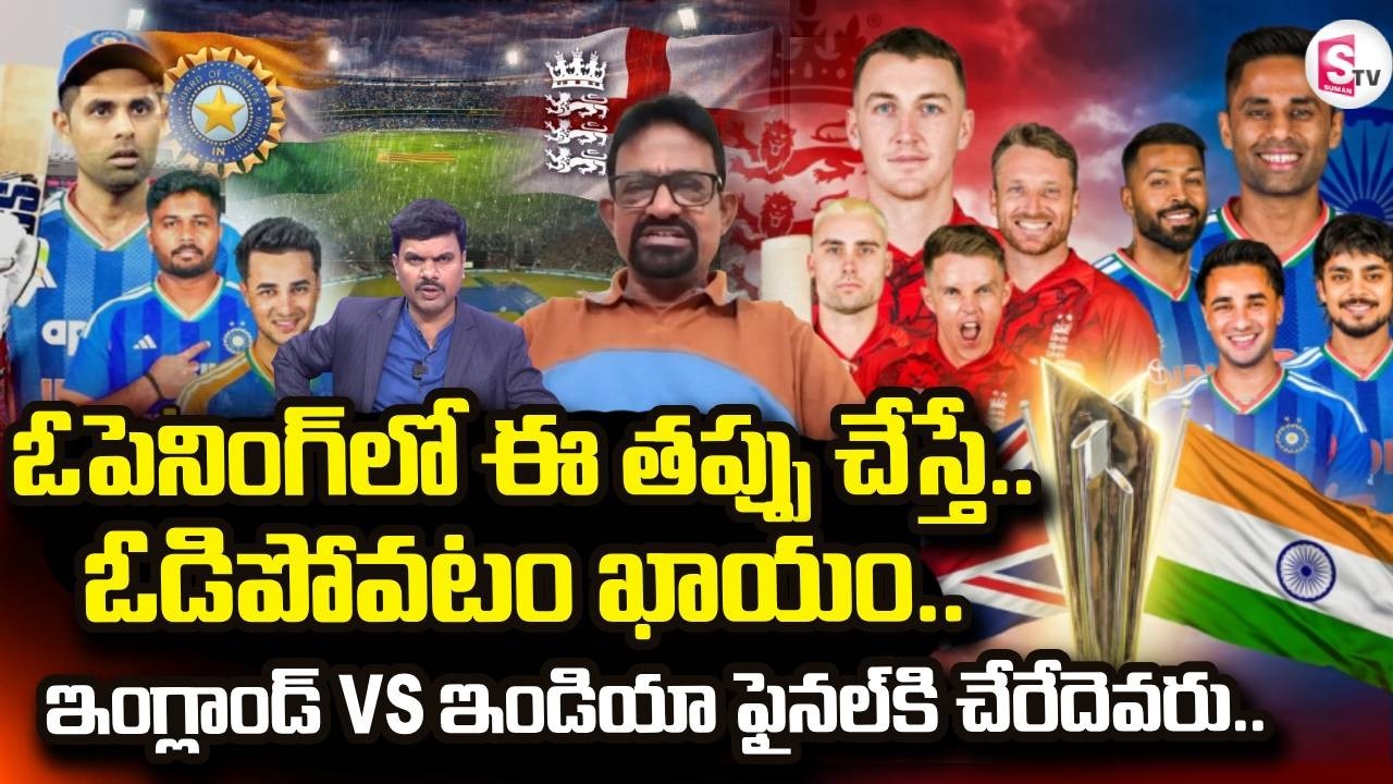 ICC Men's T20 World Cup | INDIA VS ENGLAND - 1ST SEMIFINAL OF T20 WC 2026 | SumanTV Vijay
