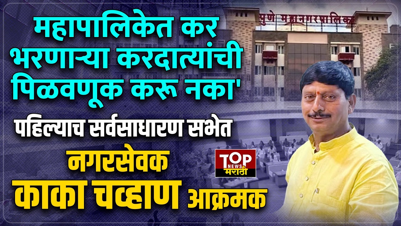 PMC KAKA CHAVHAN NCP| TAX INCREASE PUNE : पहिल्याच सर्वसाधारण सभेत नगरसेवक काका चव्हाण आक्रमक