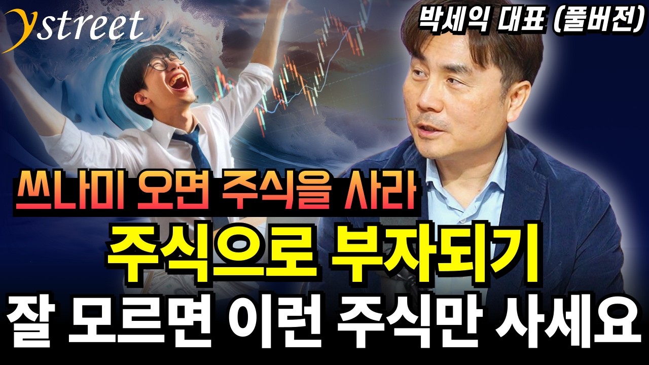 주식으로 부자되는 방법, 잘 모르면 '이런 주식'만 골라 사세요 / 박세익 대표 (풀버전) [성공예감 별책부록]