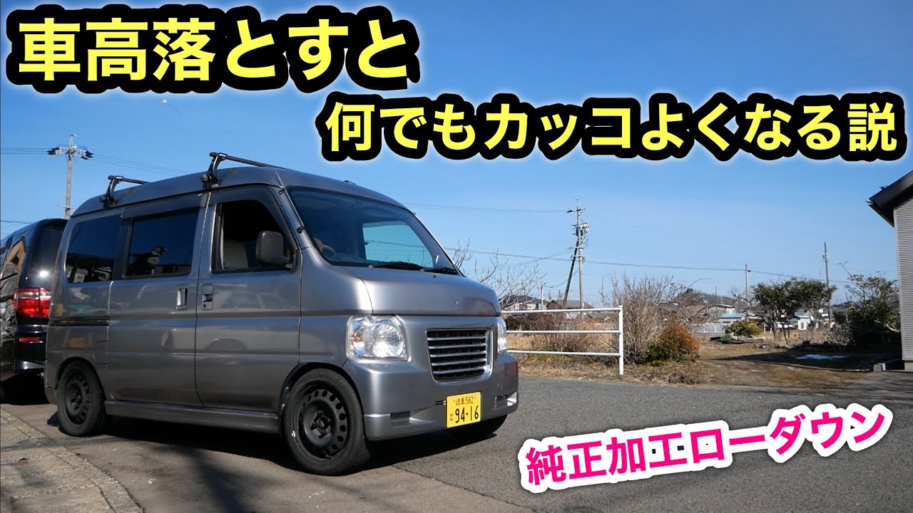 純正加工ローダウン❗️2万円軽バンが少しカッコよくなった❗️