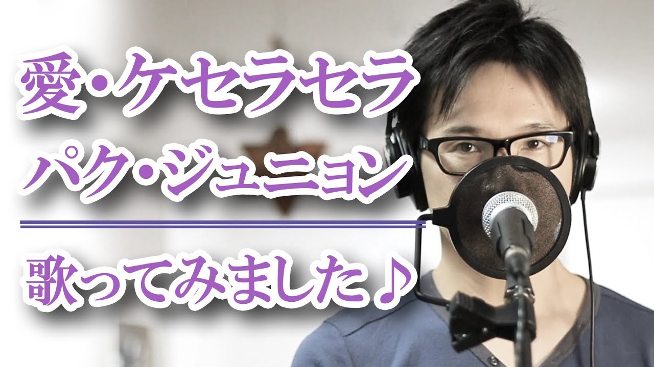愛・ケセラセラ ／ パク・ジュニョン cover by Shin