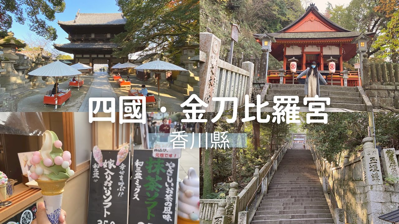 【一個人環遊日本】#14 香川·1368個階梯成功爬上｜金刀比羅宮｜日本人一生必去一次的地方｜日本旅遊 旅行 vlog