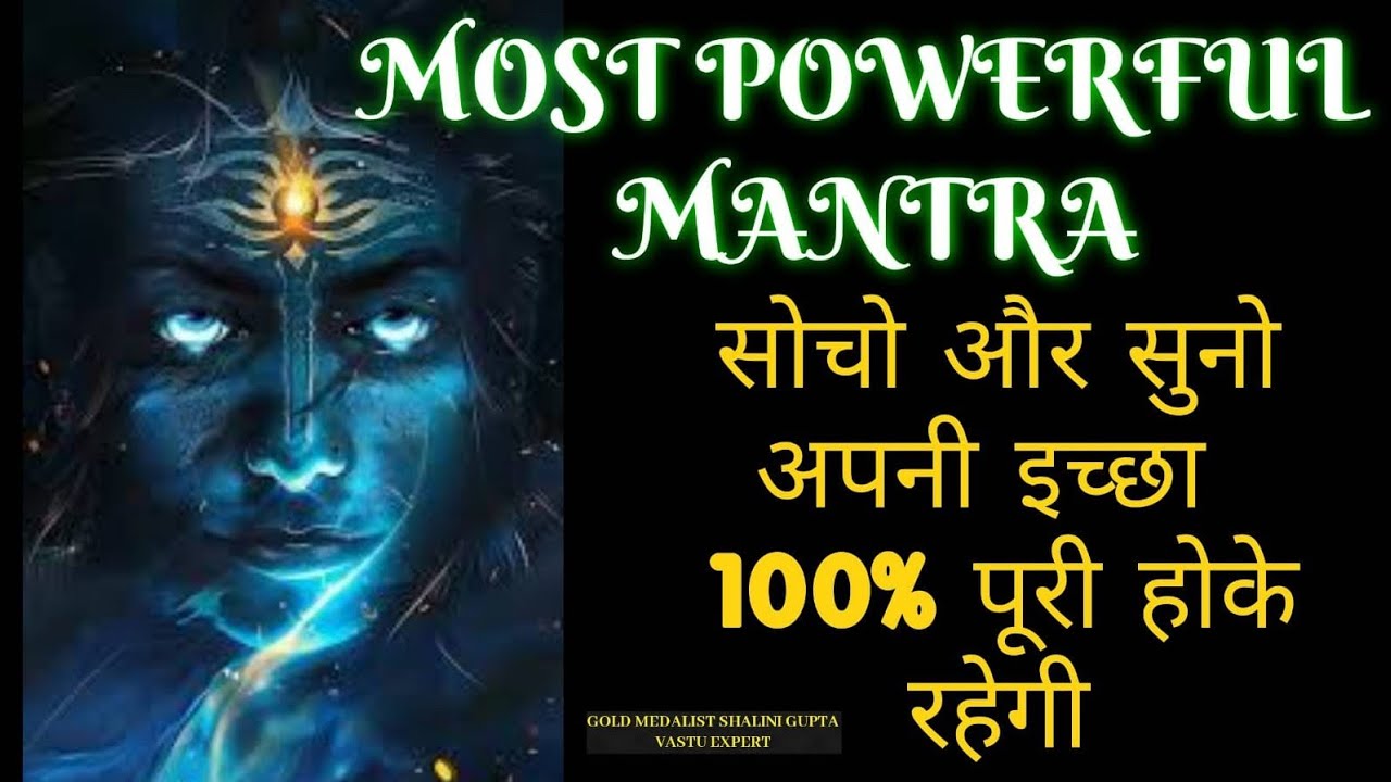 मन में इच्छा रख कर सिर्फ 5 मिनट सुनलों ये शिव मंत्र | मंत्र खत्म होने से पहले इच्छा खत्म होगी
