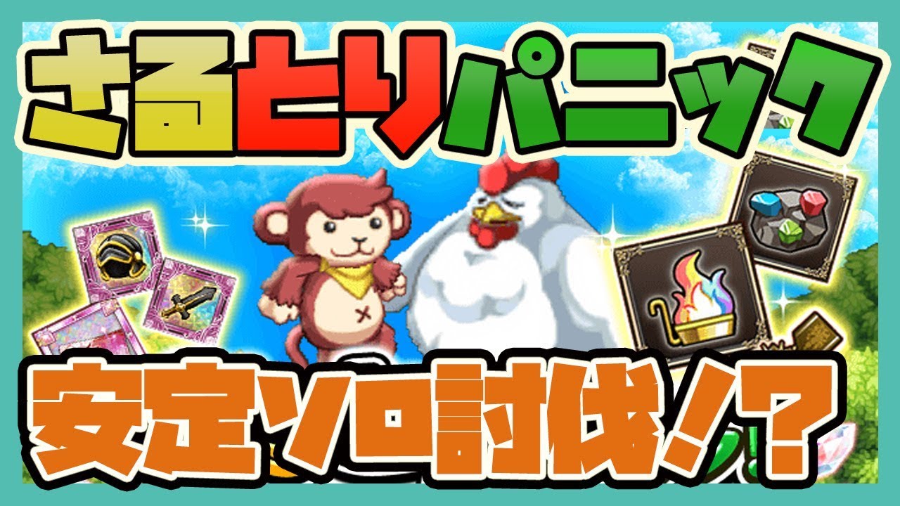 ログレス【さるとりパニック】安定ソロ討伐！