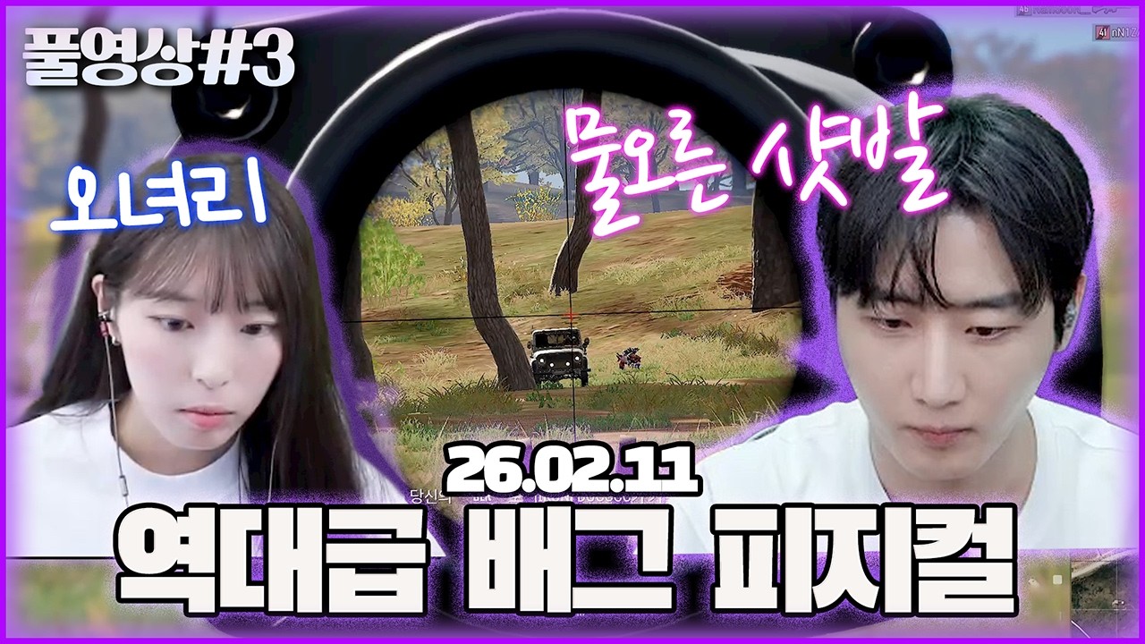 역대급 샷발...내일 다 죽었습니다..! [26.02.11 남순 풀영상 #3]