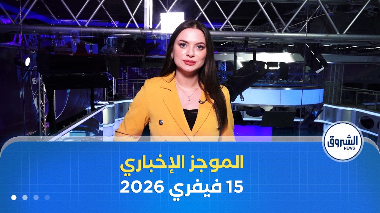 8 أخبار ليوم الأحد 15 فيفري 2026