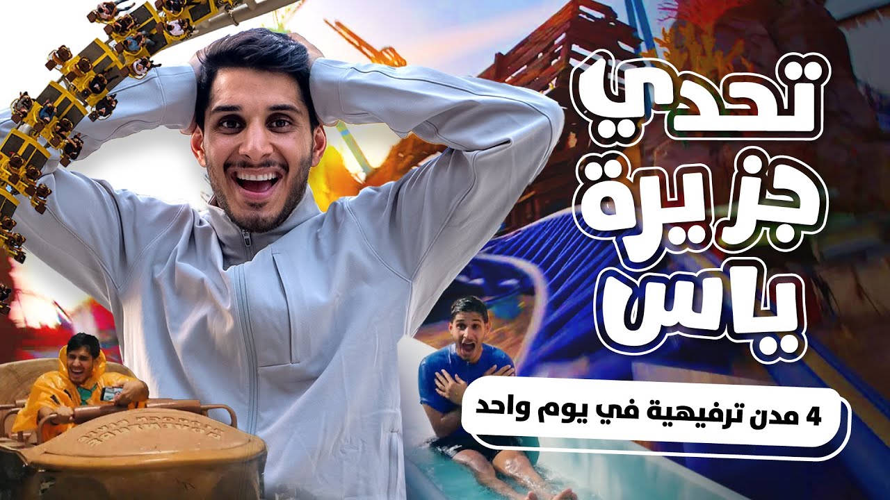 أربع مدن ترفيهية في يوم واحد! هل ينجح عُمر فاروق في تحدي جزيرة ياس؟