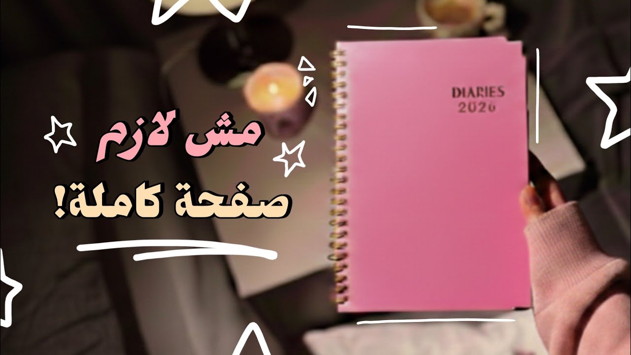 بعشر دقايق بس هاي كل طرق التدوين الي غيرت حياتي 🗒️